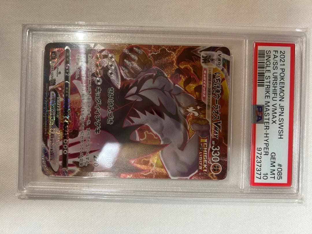 PSA10 いちげきウーラオVMAX HR S5I 一撃マスター 08