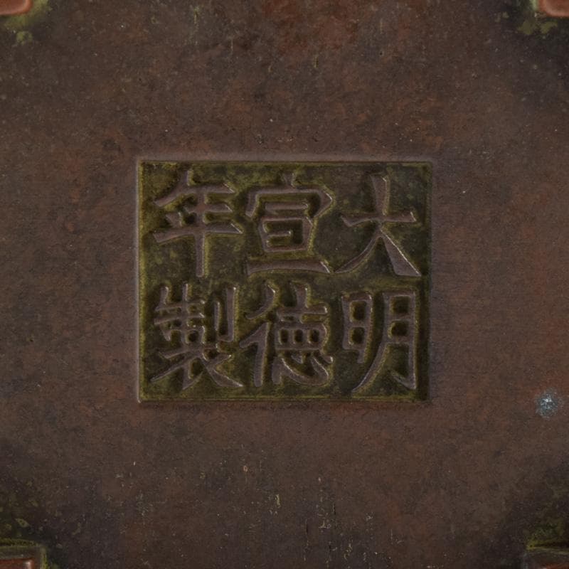 中国　大明宣徳年製　古銅　四方双耳香炉　馬槽爐　V　7232E