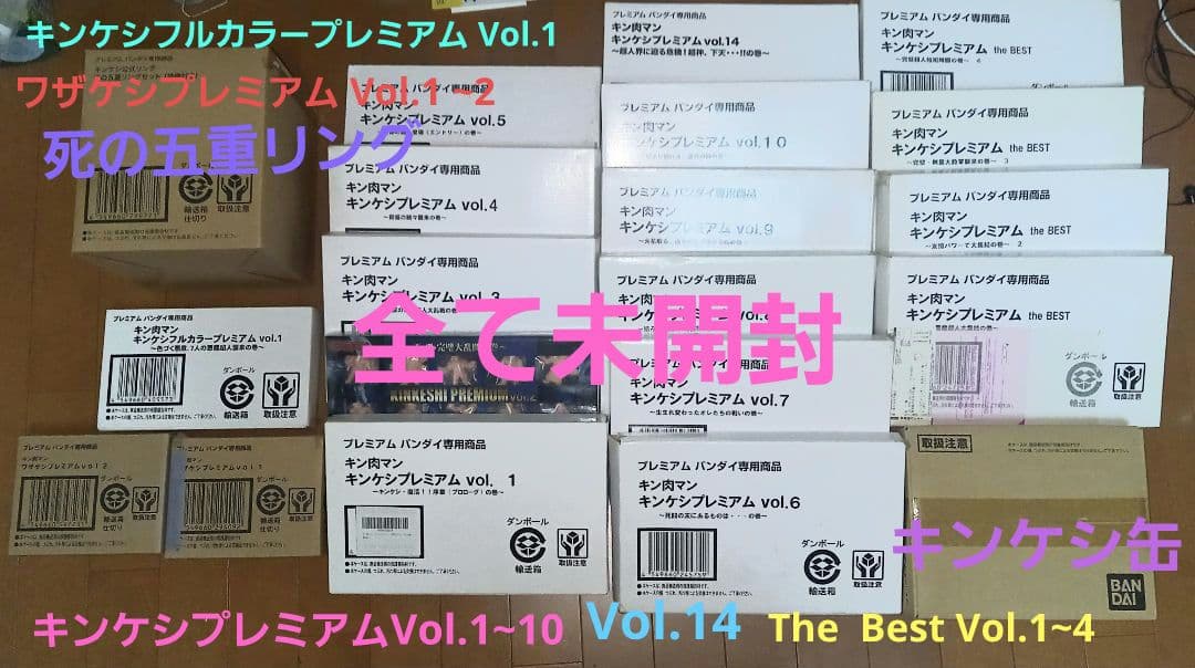 キンケシプレミアム　まとめ売り 死の五重リング キンケシ缶　キン肉マン
