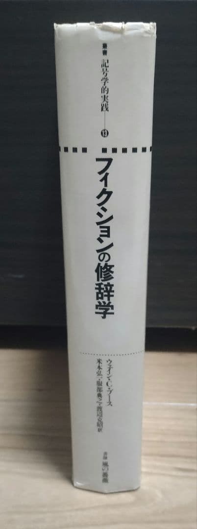 フィクションの修辞学 ウェイン・Ｃ・ブース　叢書記号学的　水声社