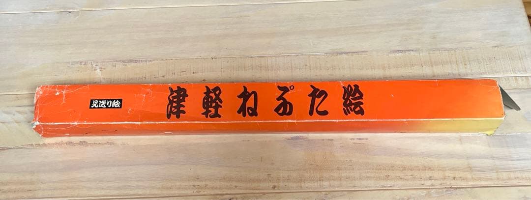 青森　ねぶた　未送り絵　義夫作