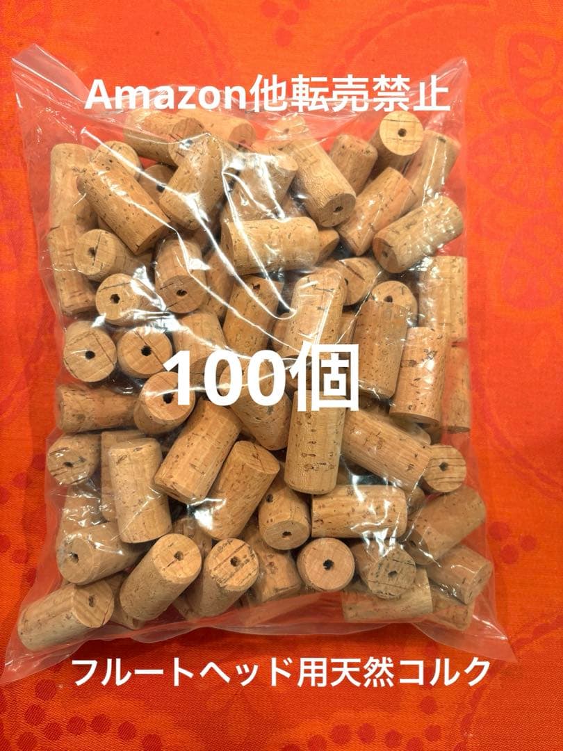 新品未使用　フルート ヘッド用天然コルク100個　管楽器メンテナンス 修理