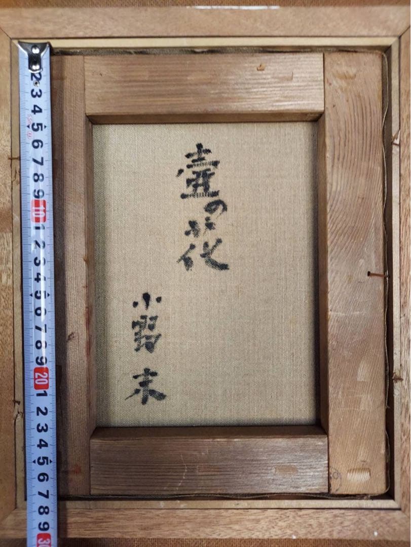 yoshipressonページ　花の絵 日本画 サイン入り　小野末