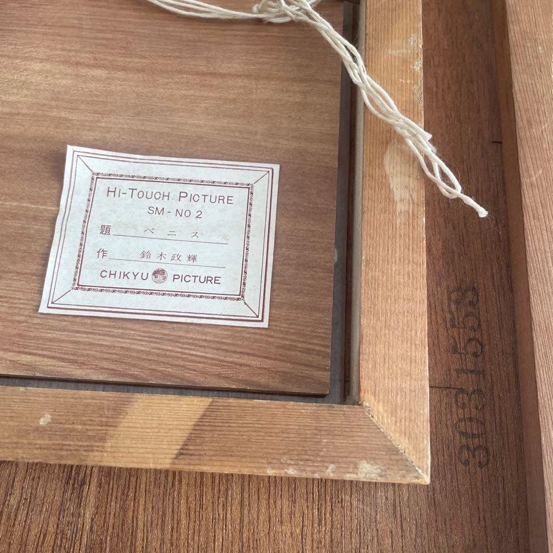 鈴木政輝 「ベニス」 油彩画 額装　昭和の絵画