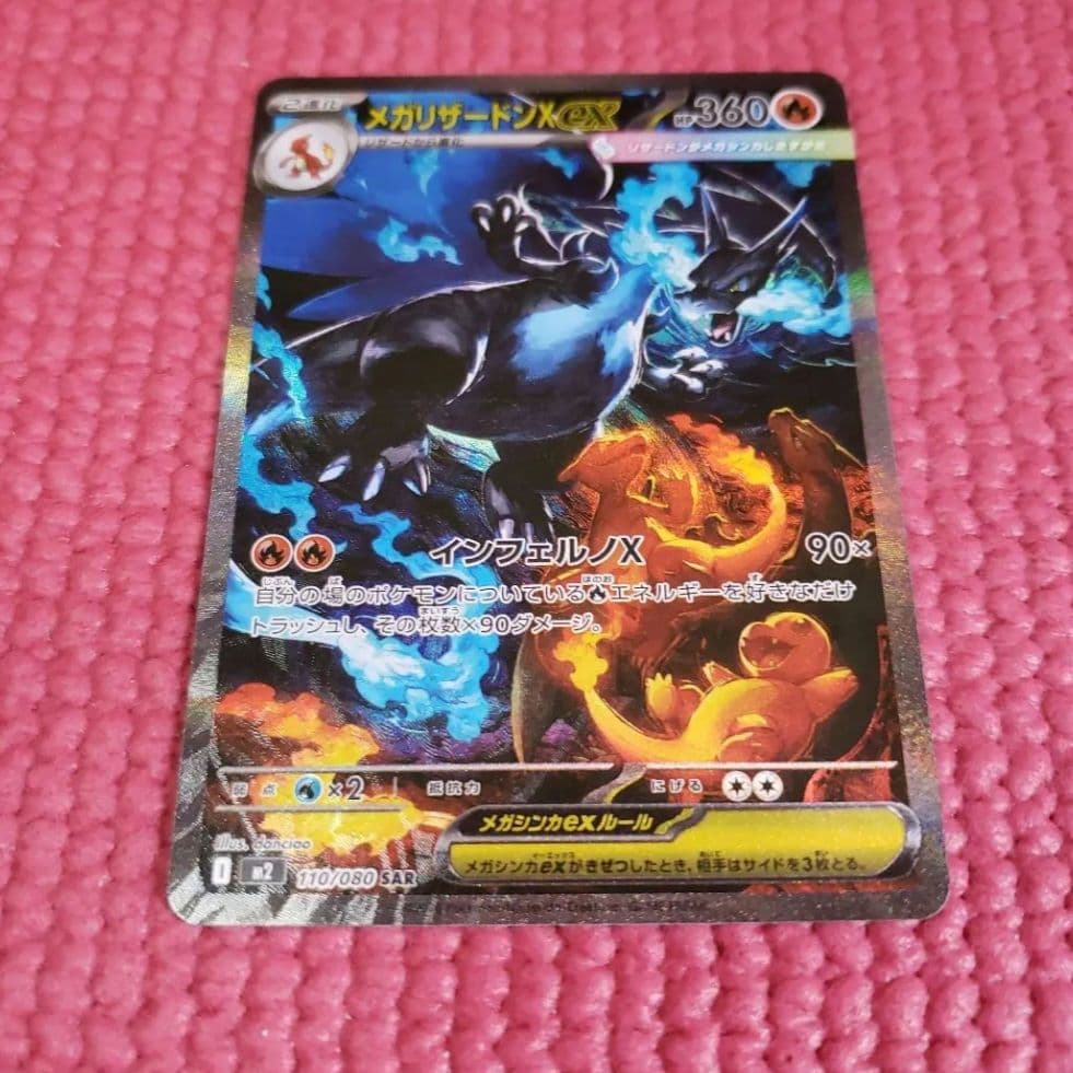 メガリザードンX ex SAR M2 110/080　インフェルノX