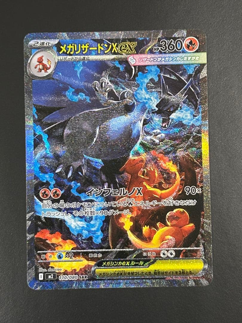 メガリザードンXex SAR