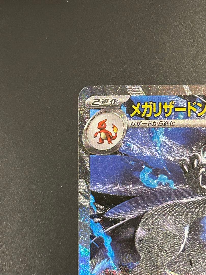 メガリザードンXex SAR