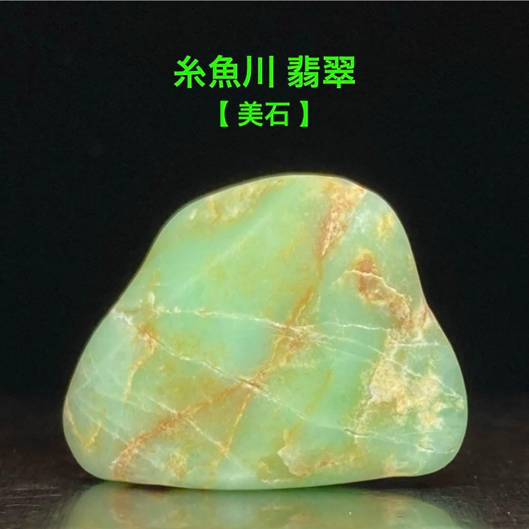 【専用品】　【極美石】糸魚川翡翠　翡翠　原石　5.7ｇ