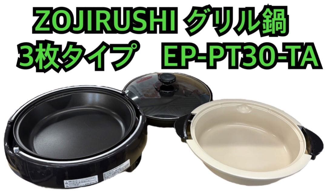 ZOJIRUSHI グリル鍋 3枚タイプ EP-PT3O-TA