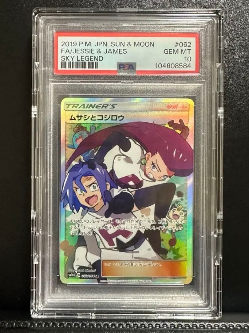 【PSA10】ムサシとコジロウ 062/054 SR ポケモンカード