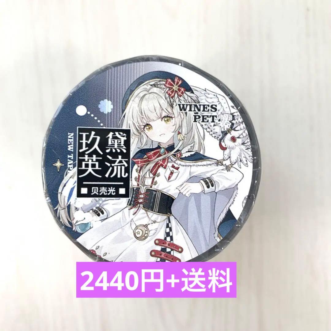 M1288.Wines 玖黛英流 マスキングテープ 贝壳光PET