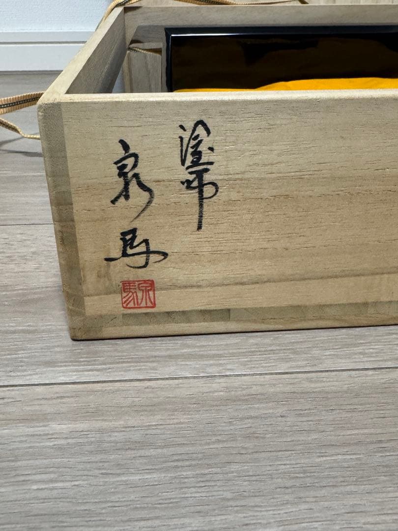 伝統工芸 茶道具 炉縁 輪島塗 塗り師 塗師 泉馬 共箱 共布付 茶室