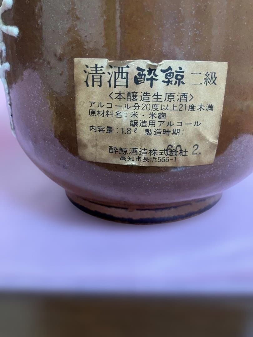 一升(1.8ℓ)徳利 酔鯨酒造 1985年2月当時物 空瓶 陶器製コルク栓付2個