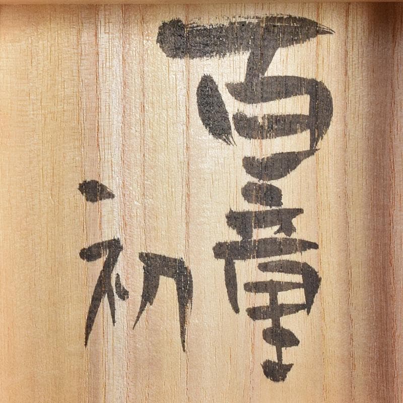 煎茶道具　益子焼　百童窯　高内秀剛作　湯呑　共箱　C　R7554