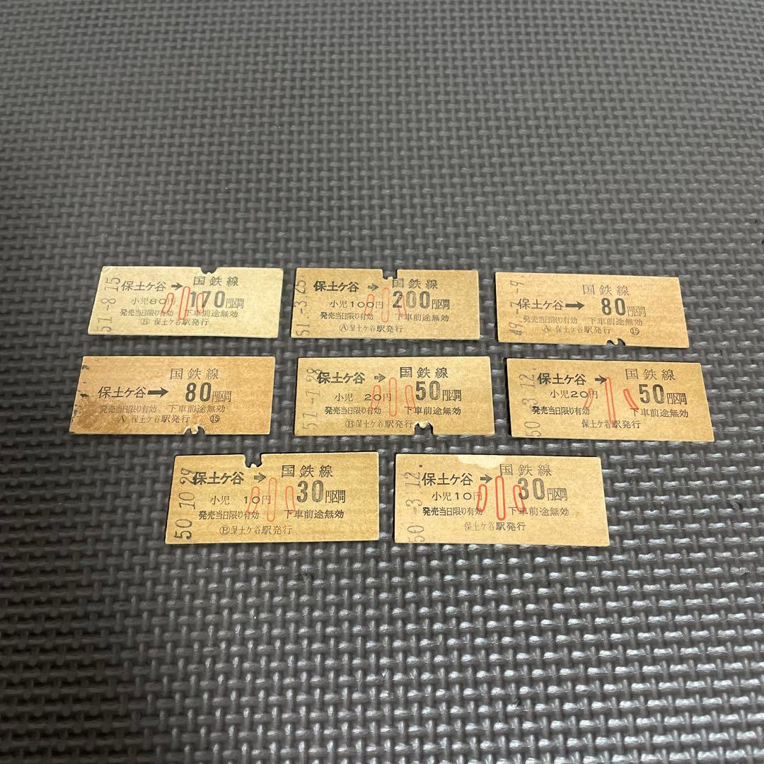 使用済 国鉄 切符 8枚セット 乗車券 保土ヶ谷 30 50 80 170