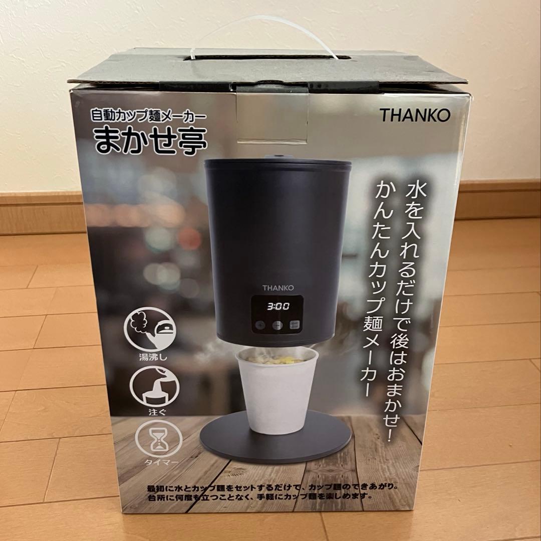 【新品未開封】【追跡付き】自動カップ麺メーカー　まかせ亭　サンコー　THANKO