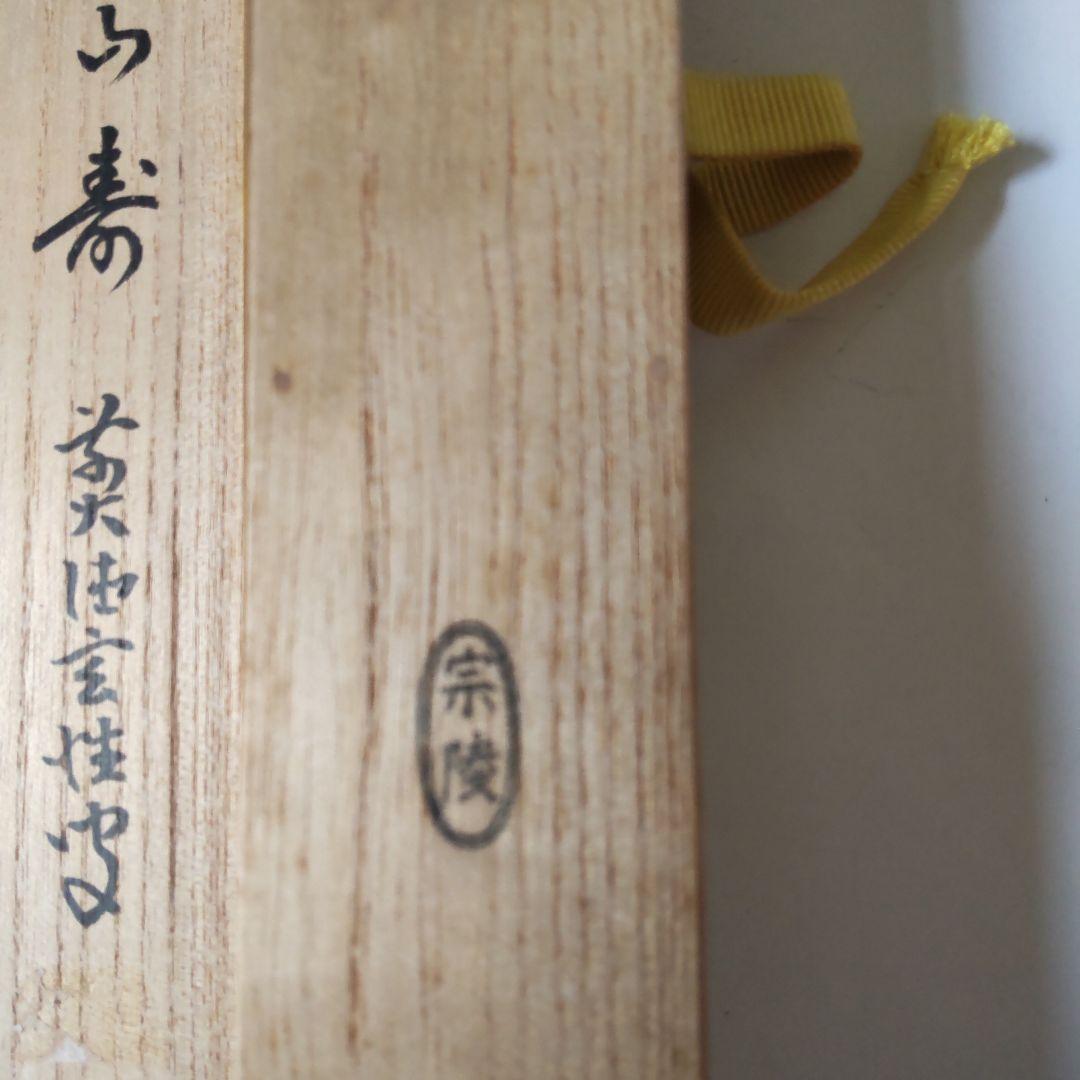 竹茶杓 前大徳 宮西玄性 銘『 南山寿 』 共箱 宗陵 作 茶道具 新品 未使用