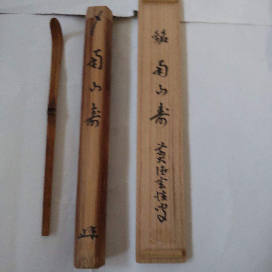 竹茶杓 前大徳 宮西玄性 銘『 南山寿 』 共箱 宗陵 作 茶道具 新品 未使用