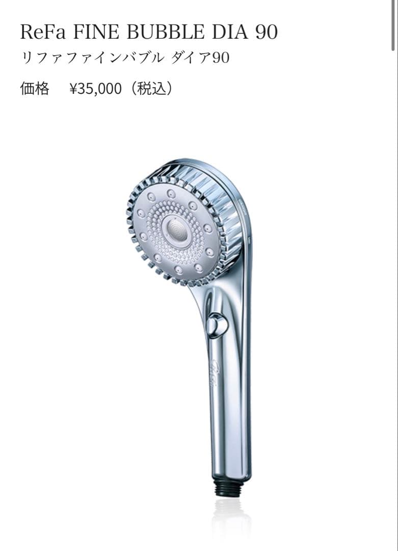正規品‼️ReFa FINE BUBBLE DIA 90 シャワーヘッド