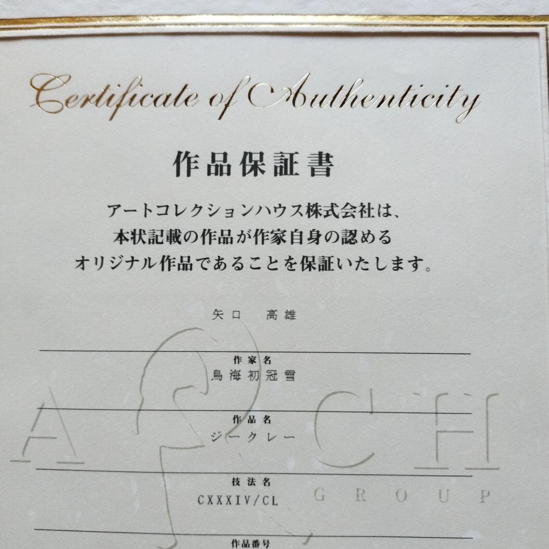「貴重品」釣りキチ三平ジークレー　鳥海初冠雪　保証書付ローマ数字134/150