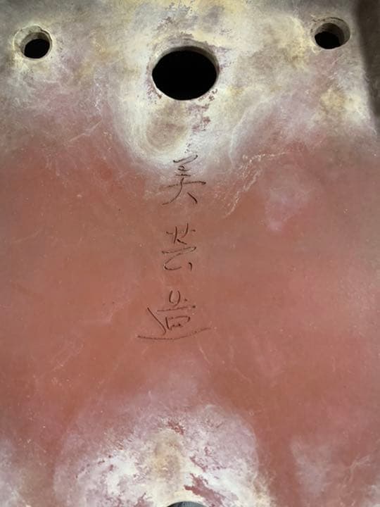 美芸　盆栽鉢