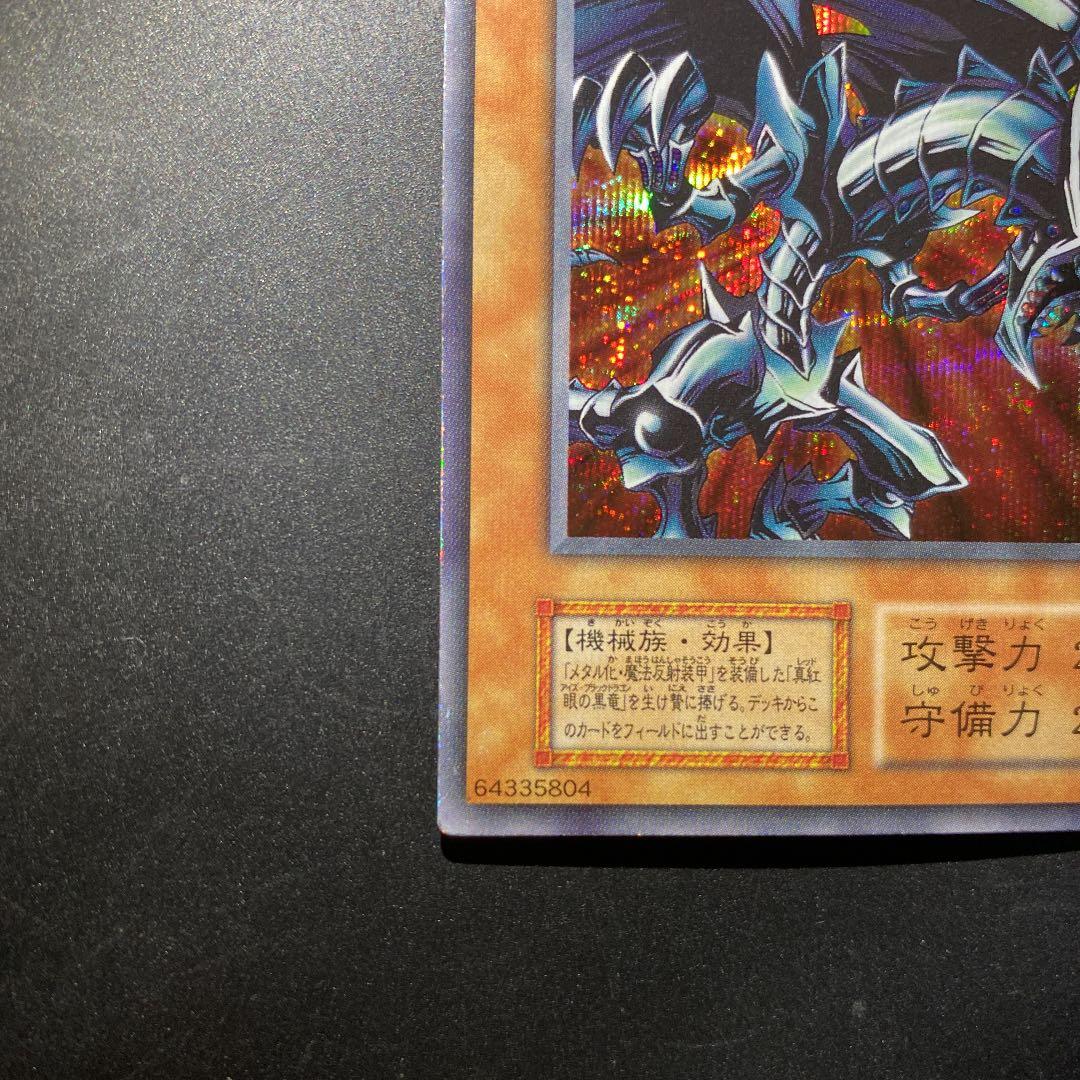 遊戯王　レッドアイズ・ブラックメタルドラゴン　シークレット