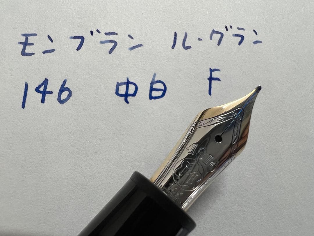 モンブラン マイスターシュテュック ル・グラン 146 万年筆 F 細字 中白