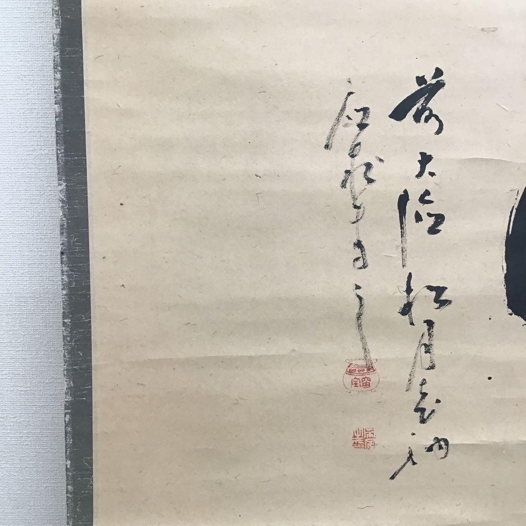 K掛軸　銘:円想横物　大徳寺松月和尚作　有馬頼底和尚極　共箱　紙箱　S963KJ