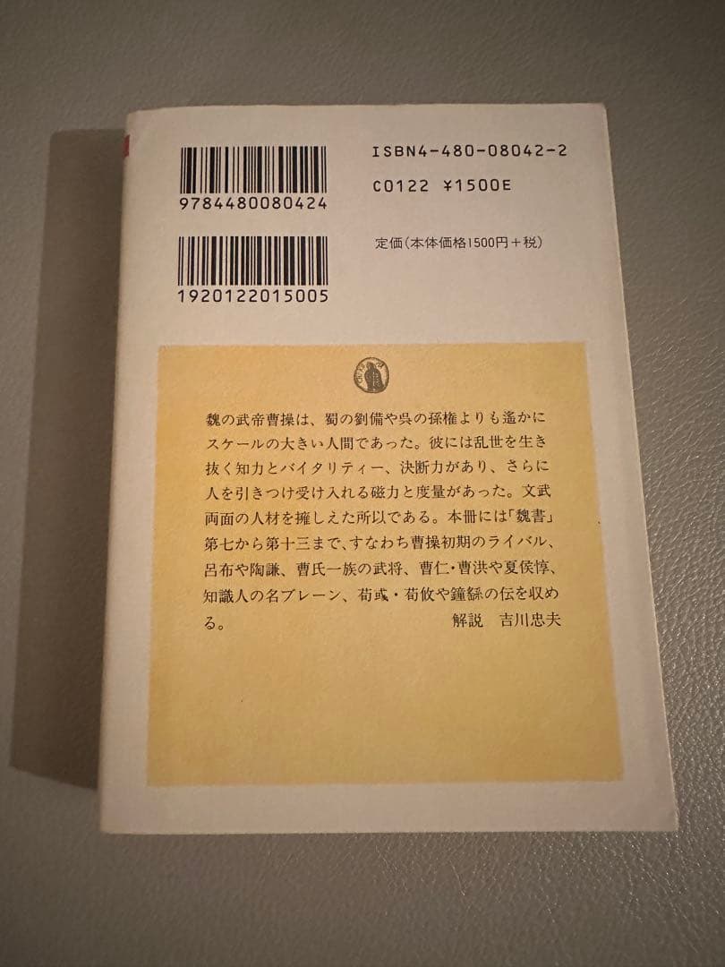 ちくま学芸文庫　正史 三国志　全8巻セット（訳：今鷹真・井波律子・小南一郎）