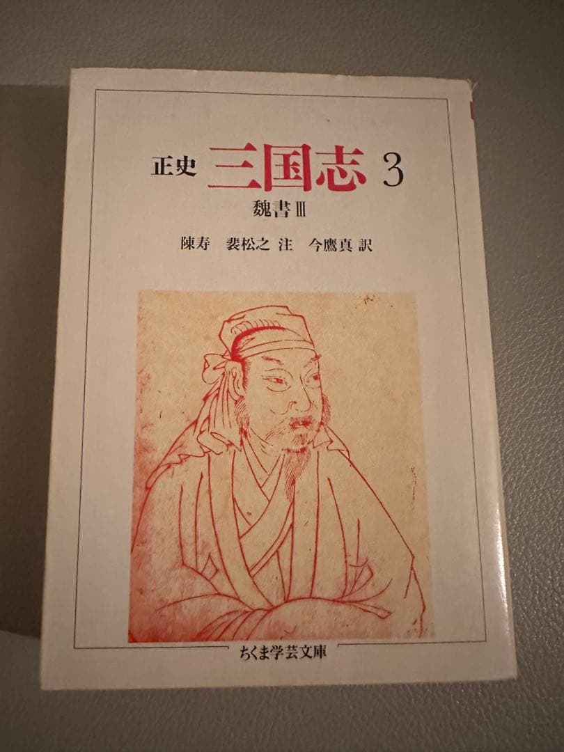 ちくま学芸文庫　正史 三国志　全8巻セット（訳：今鷹真・井波律子・小南一郎）