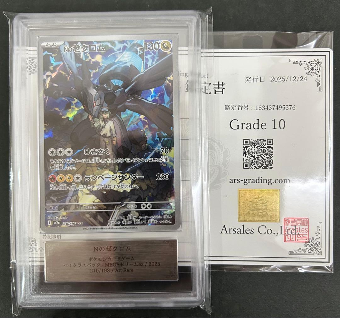 【ARS10】 NのゼクロムAR 210/193 PSA10相当