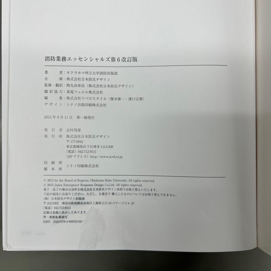 消防業務エッセンシャルズ第6改訂版