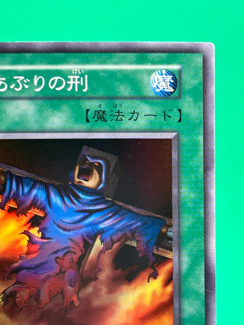 【美品 ④ 火あぶりの刑 スーパーレア】ワンオーナー 初期 遊戯王 Vol.2