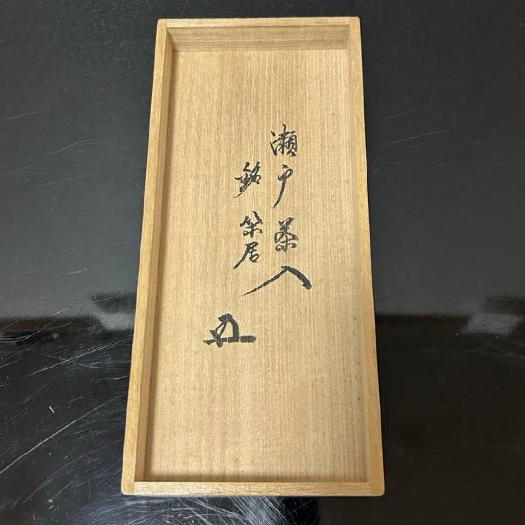 瀬戸茶入　鵬雲斎箱　銘「閑居」茶道具懐石茶箱坐忘斎淡々斎即中斎水指茶碗香合棗茶杓