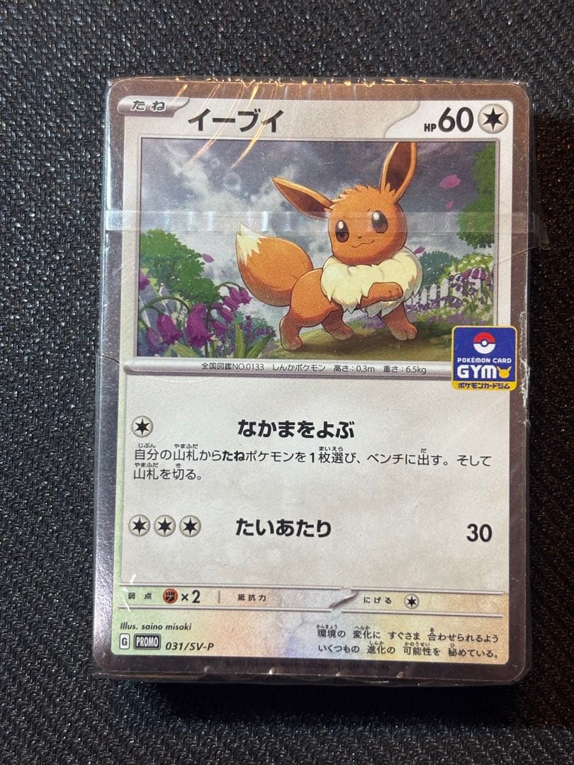 ポケモンカード イーブイ なかまをよぶ ジムプロモ 未開封