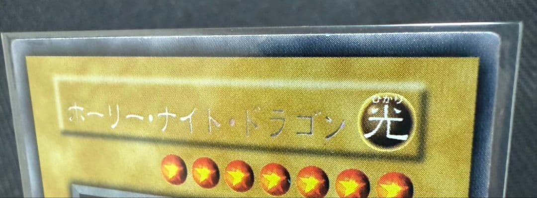 ホーリーナイトドラゴン　遊戯王　初期　プロモ　闇界決闘記