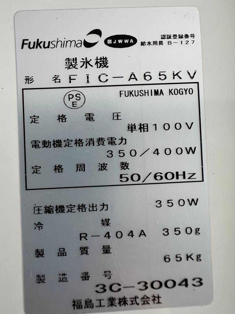 2013年フクシマ製氷機 65kg