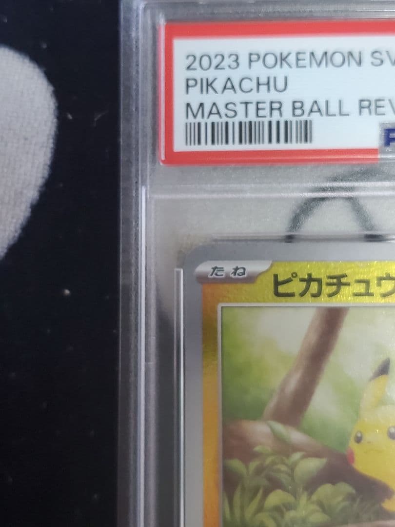 ピカチュウ マスボ PSA10