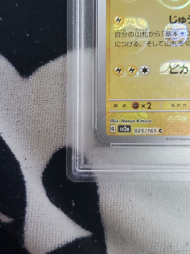 ピカチュウ マスボ PSA10