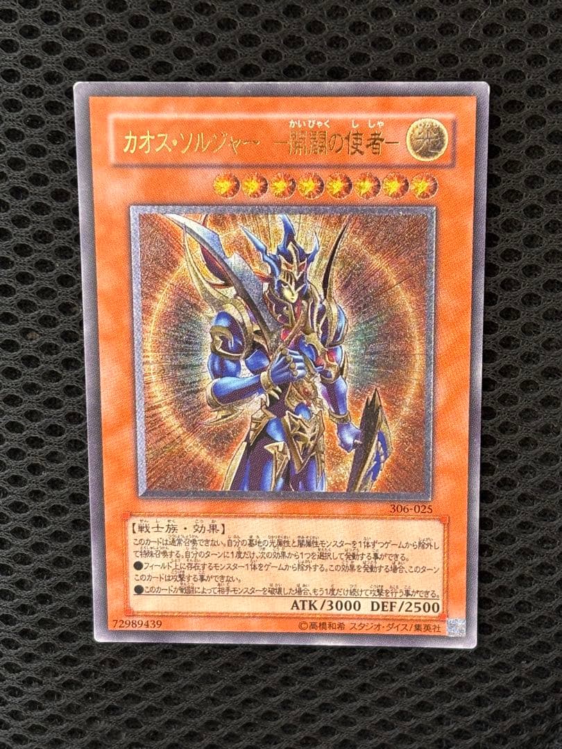 あ*や様 極美品　カオス・ソルジャー　開闢の使者　レリーフ　アルティメット　遊戯