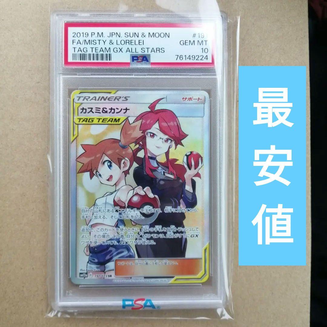 ポケカ カスミ&カンナ SR PSA10