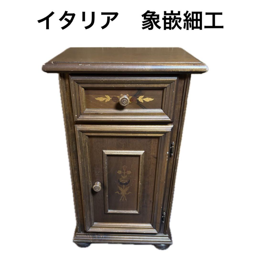 イタリア　象嵌細工　アンティーク　電話台　花台　サイドチェスト　ヴィンテージ家具