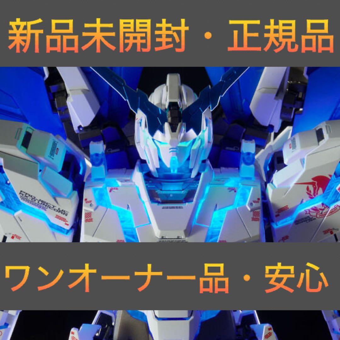 ＰＧ 1/60 ユニコーンガンダム ペルフェクティビリティ【新品未開封・正規品】