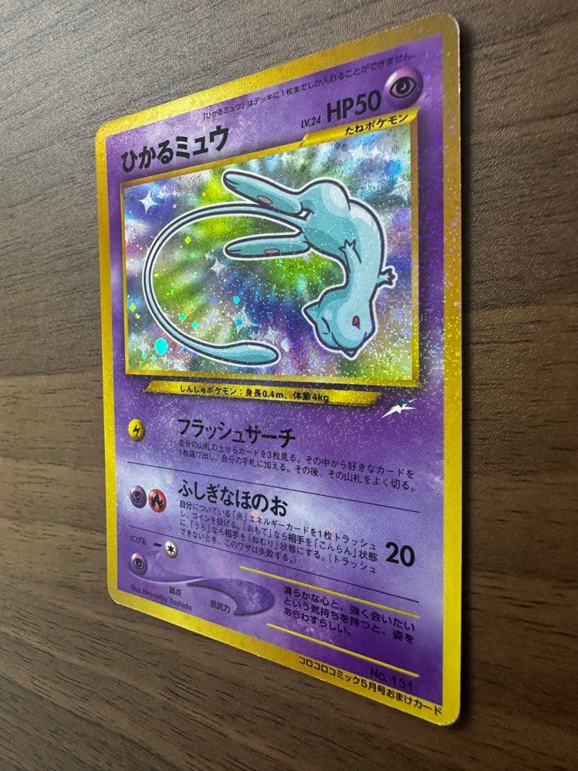 ひかるミュウ「月刊コロコロコミック01年5月号」 おまけカード PROMO