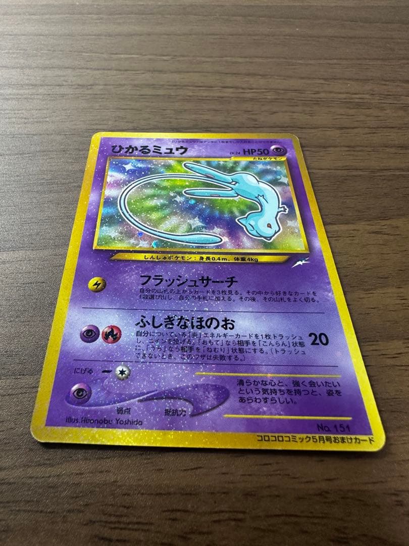 ひかるミュウ「月刊コロコロコミック01年5月号」 おまけカード PROMO