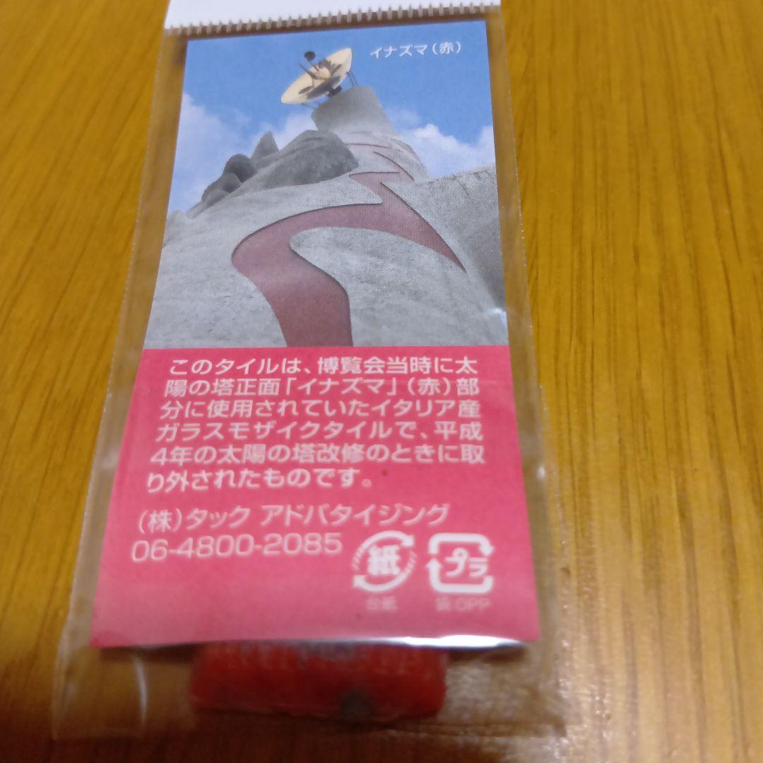 レア品　岡本太郎　 太陽の塔　イナズマ/コロナ　のタイル　赤緑セット　大阪万博