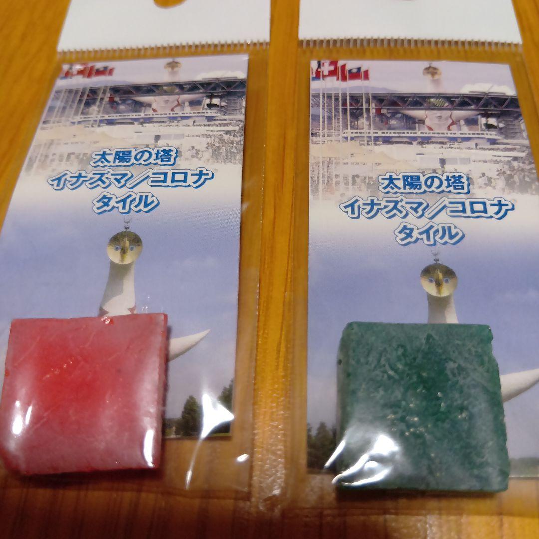 レア品　岡本太郎　 太陽の塔　イナズマ/コロナ　のタイル　赤緑セット　大阪万博