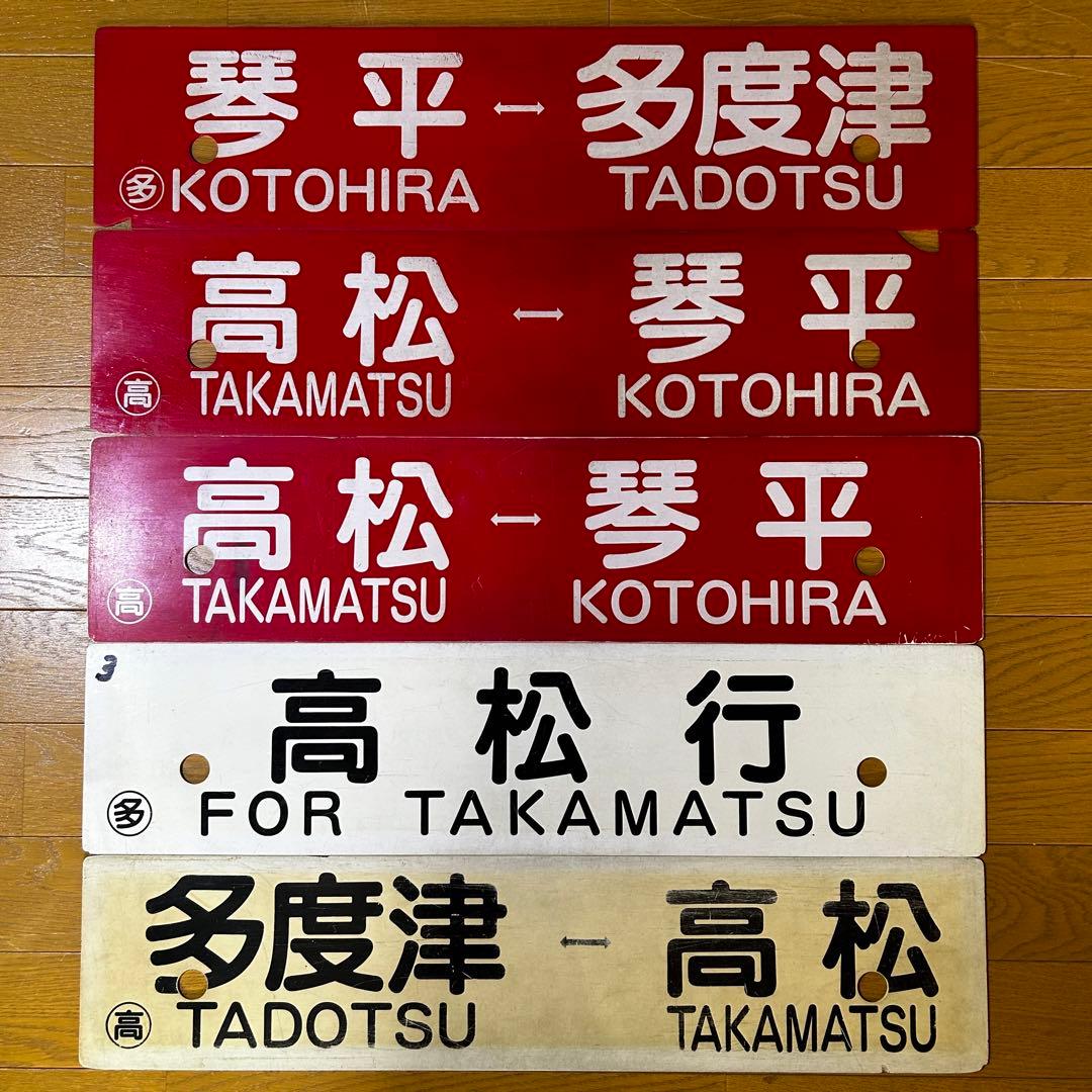 5枚セット　JR四国 国鉄　行先サボ　方向幕　行先表示板　予讃線　土讃線