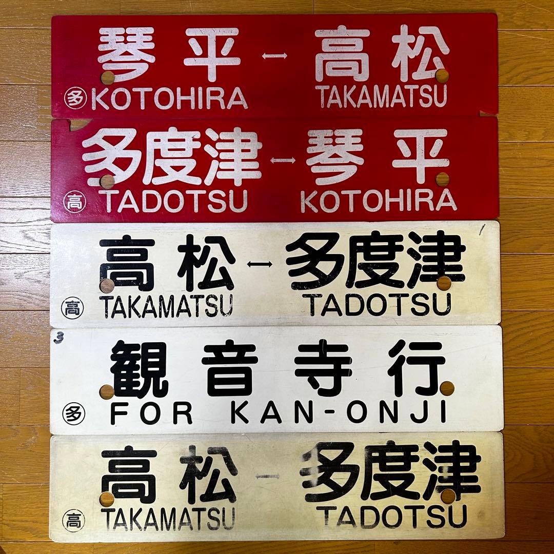 5枚セット　JR四国 国鉄　行先サボ　方向幕　行先表示板　予讃線　土讃線