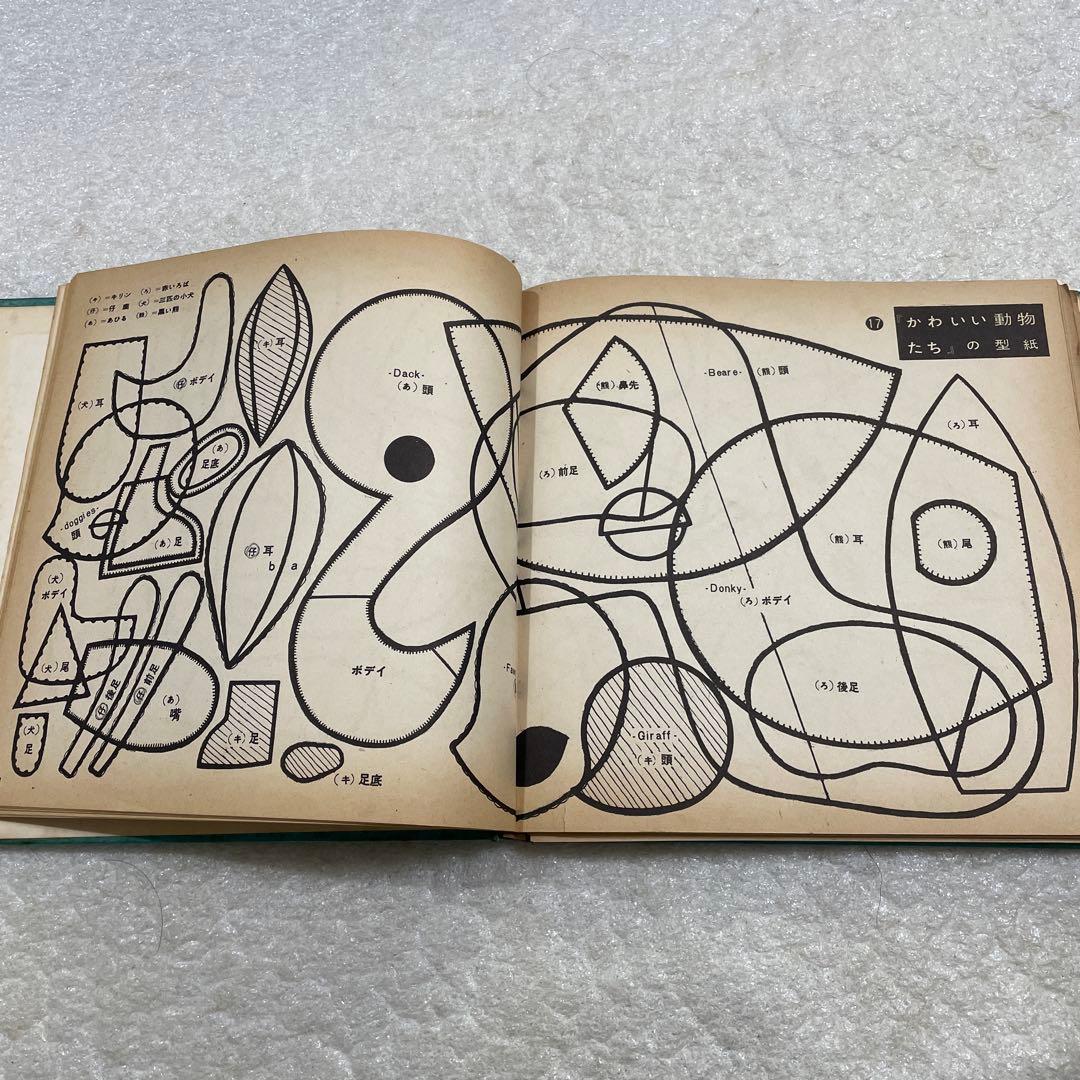 【昭和レトロ　激レア本】松島啓介　人形集　ひまわり社　手芸　動物　それいゆ